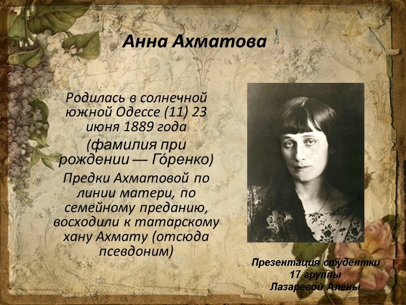 Анна Ахматова Родилась в солнечной южной Одессе (11) 23 июня 1889 года (фамилия при